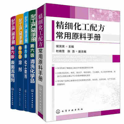 5册 化工产品手册第六版清洗化学品+溶剂+化工助剂+表面活性剂+精细化工配方常用原料手册 化工生产工艺配方 洗涤行业化学品书籍