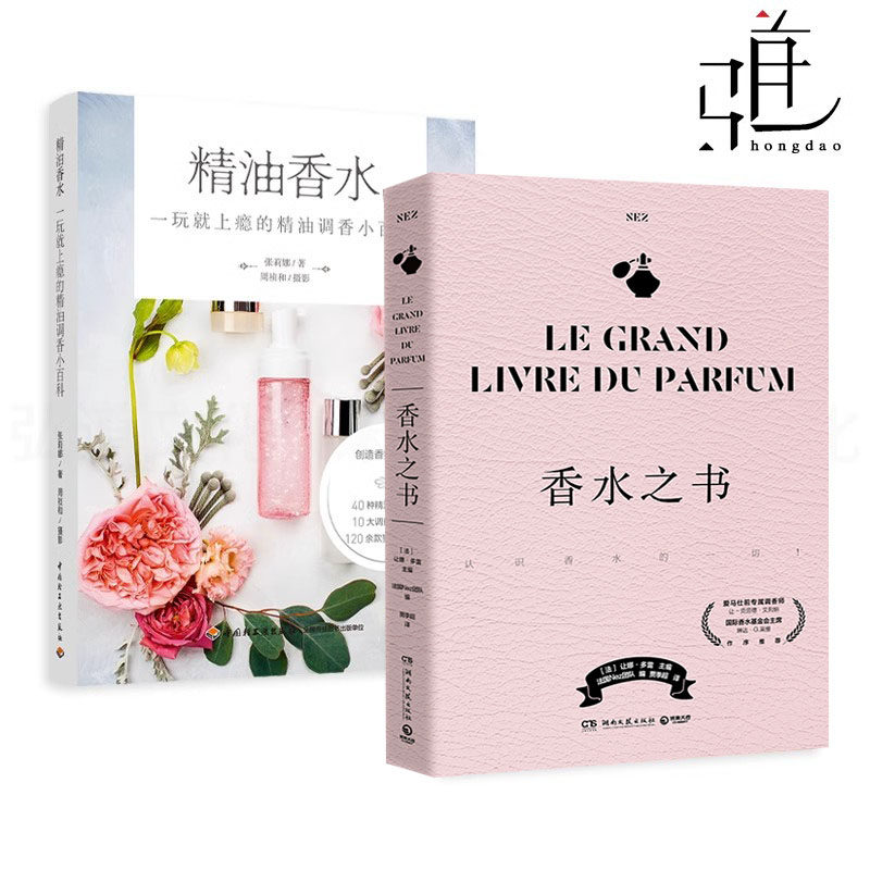 2册 精油香水+香水之书 气味女人时尚 调香师基础知识历史 调香科普百科 香气调配方 芳香疗法大全 搭配 味道美容使用方法香氛圣经