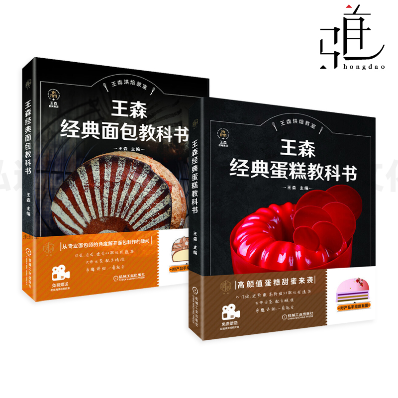 【视频教学】 王森经典烘焙教科书+面包+蛋糕 制作教程书籍 从零开始学做 饼干泡芙马卡龙 日法德式 配方大全 基础技法装饰zz
