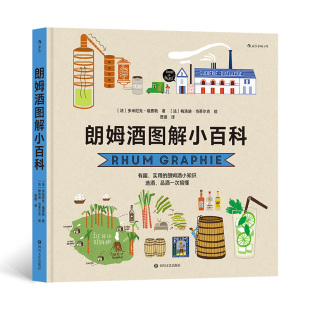 制法 酿造 如何选择品鉴保存 名人逸事 历史背景 风味 原料产区 朗姆酒50个问题解答 朗姆酒入门指南 手绘图解 朗姆酒图解小百科