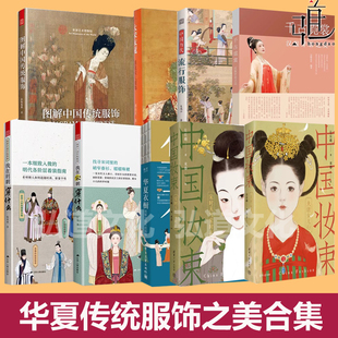 任选 华夏衣橱+图解传统服饰+我在宋朝穿什么+明朝+大宋衣冠+中国装束+宋时衣+千古霓裳+历代流行服饰 图说服装纹样汉服古装造型书