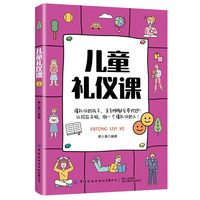 儿童礼仪课 蔡少惠 懂礼仪的孩子走到哪都会受欢迎 做一个懂礼仪的人 指导儿童提升修养 帮助父母培养有涵养素质礼貌的好孩子