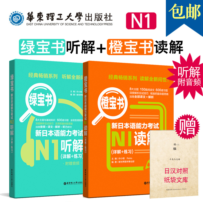 全套2册 新日本语能力考试橙宝书N1读解+绿宝书N1听解(详解+练习) n1日语听力阅读理解考试真题训练解析模拟题精讲精练 N1橙绿宝书