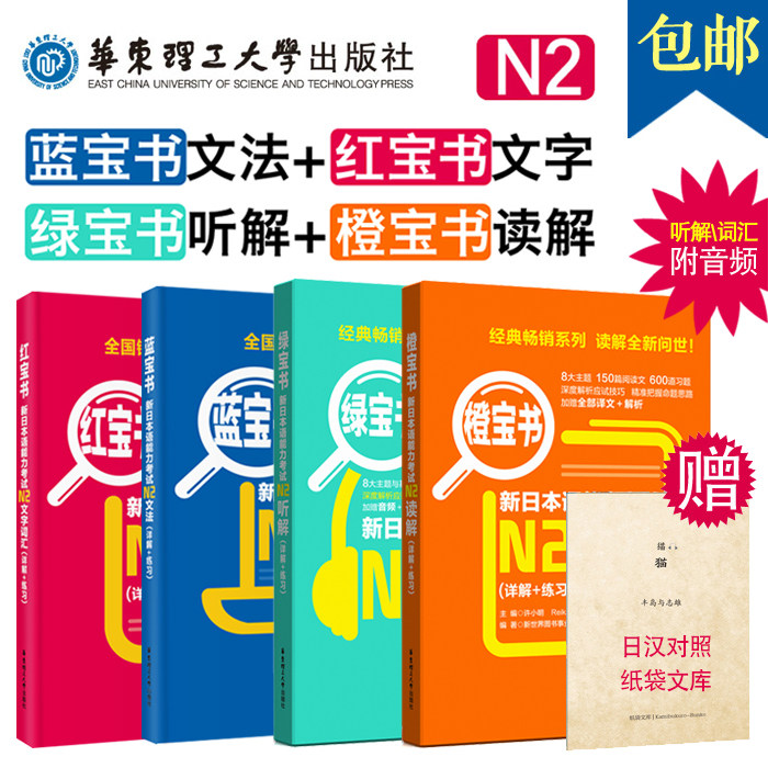 全套4本 新日本语能力考试N2文字词汇+文法+读解+听解详解+练习 日语红蓝橙绿宝书n2单词语法听力阅读理解 日语N2考试全真试题