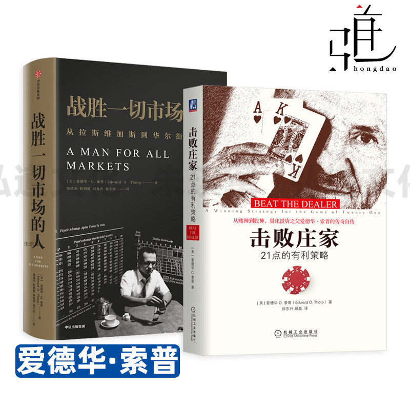 击败庄家-21点的有利策略+战胜一切市场的人-爱德华索普回忆录 华尔街量化投资之父 自传 经济管理 金融 投资理财 股票股市基金
