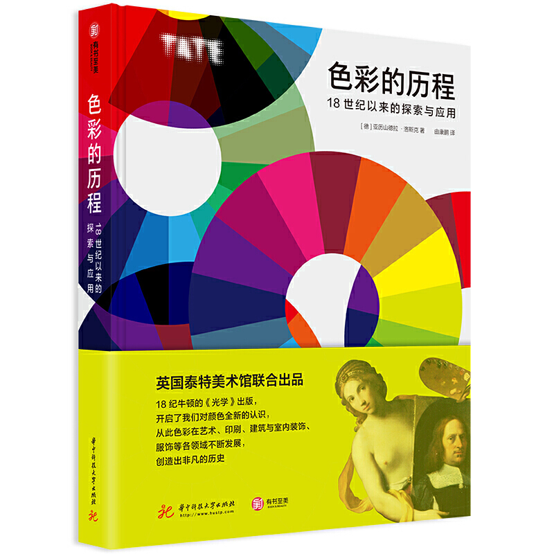色彩的历程-18世纪以来的探索