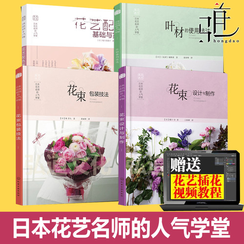 花艺配色基础与实践+日本花束包装技法+叶材使用技法+花束设计制作专业插花艺术教程开花店入门书 名师学堂自学素材大全婚礼宴会