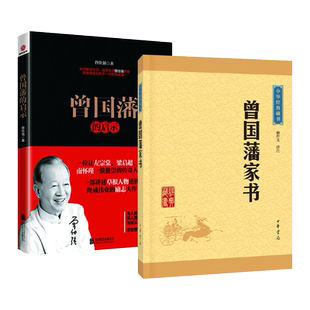 2册 曾国藩家书 中华书局+曾国藩的启示 曾仕强 谈读书修身 齐家治国 为官用兵之道 领导管理之术 为人处世 人生励志书籍 家训