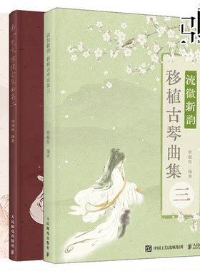 3册 南一先生古琴曲集123 徐超然古琴谱古琴书籍古琴琴谱古琴曲谱古琴曲谱演奏教程古琴初学入门基础练材教程曲谱书 移植古琴曲集
