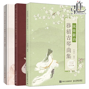 移植古琴曲集 徐超然古琴谱古琴书籍古琴琴谱古琴曲谱古琴曲谱演奏教程古琴初学入门基础练材教程曲谱书 3册 南一先生古琴曲集123