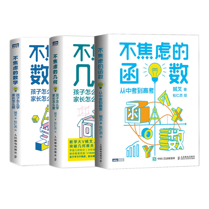 2023  系列全套3册 不焦虑的数学+不焦虑的几何+不焦虑的函数  贼叉中考高考孩子怎么学家长怎么教数学之美原理这样学原理辅导书籍怎么看?