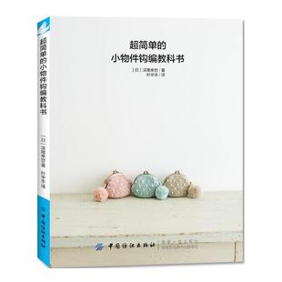 超简单的小物件钩编教科书 深尾幸世 钩针编织书籍 零基础入门手工编织毛衣书籍 新手学钩针编织饰品小动物挂件教程 钩针技法