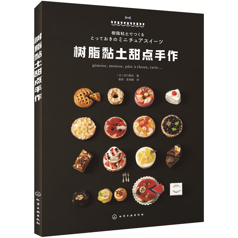 树脂黏土甜点手作 关口真优 树脂黏土甜点制作大全 手工DIY树脂黏土手作书 树脂黏土制作教程书籍 技法 手工黏土制作书 的可爱变身