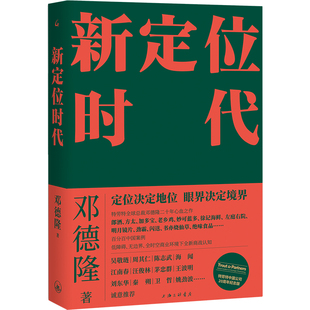 新定位时代 现货 刷新创业创新战略认知 商战指南 企业未来新商业高质量发展企业管理书籍z 中国定位教父邓德隆20年实战案例精华