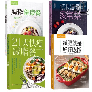 低卡轻食低热量瘦身养生塑身健康饮食 21天快瘦减脂餐 轻料理.低卡减脂家常菜 减肥就是好好吃饭 美食食谱 减脂健康餐
