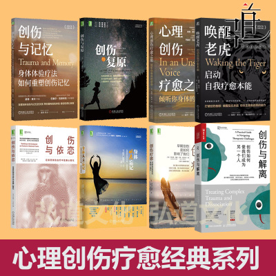 心理创伤疗愈之道+身体从未忘记+唤醒老虎+创伤+复原+解离+依恋+记忆 儿童预防 彼得莱文医生的书心理学体验疗法咨询治疗技术 列文