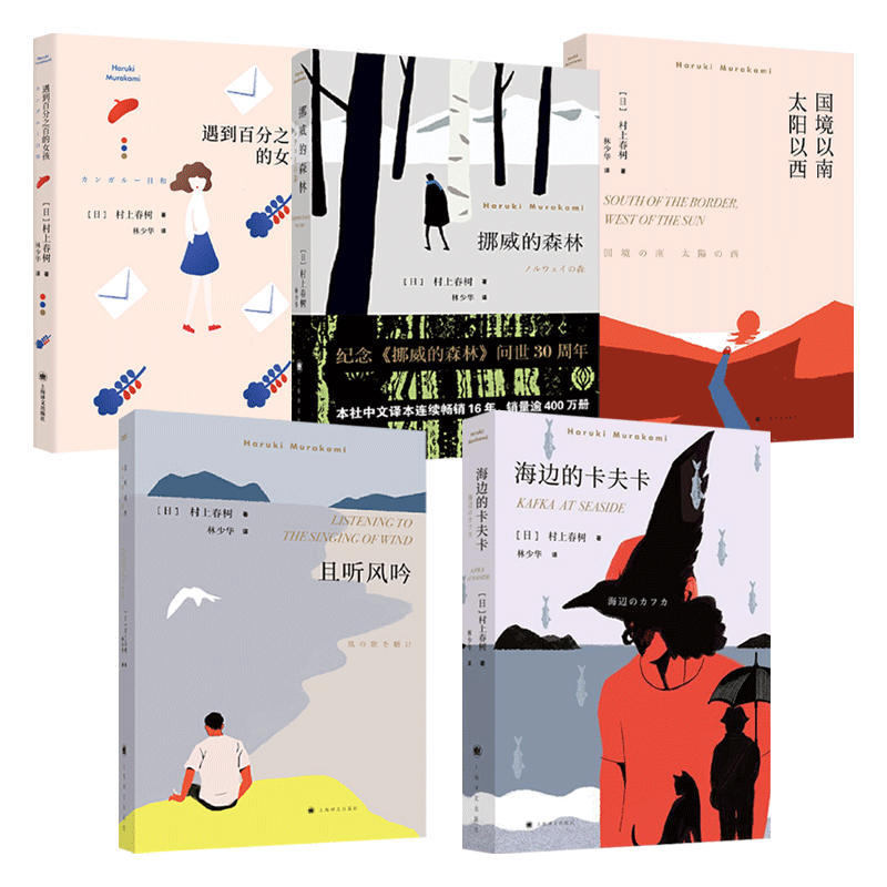 5册村上春树的书代表作品挪威的森林+海边的卡夫卡+国境以南太阳以西+且听风吟+遇见百分百女孩合集全集经典文学小说畅销书籍_虎窝淘