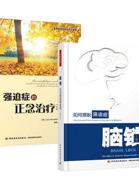 强迫症的正念治疗手册+脑锁-如何摆脱强迫症 战胜 不再偏执 认知行为疗法干预 暴露与反应阻止法  心理治疗技术 咨询 心理学书籍
