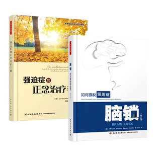 强迫症的正念治疗手册+脑锁-如何摆脱强迫症 战胜 不再偏执 认知行为疗法干预 暴露与反应阻止法  心理治疗技术 咨询 心理学书籍