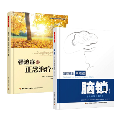 2册 强迫症的正念治疗手册+脑锁-如何摆脱强迫症 修订版 正念认知行为疗法干预 暴露与反应阻止法  心理治疗技术 咨询 心理学书籍