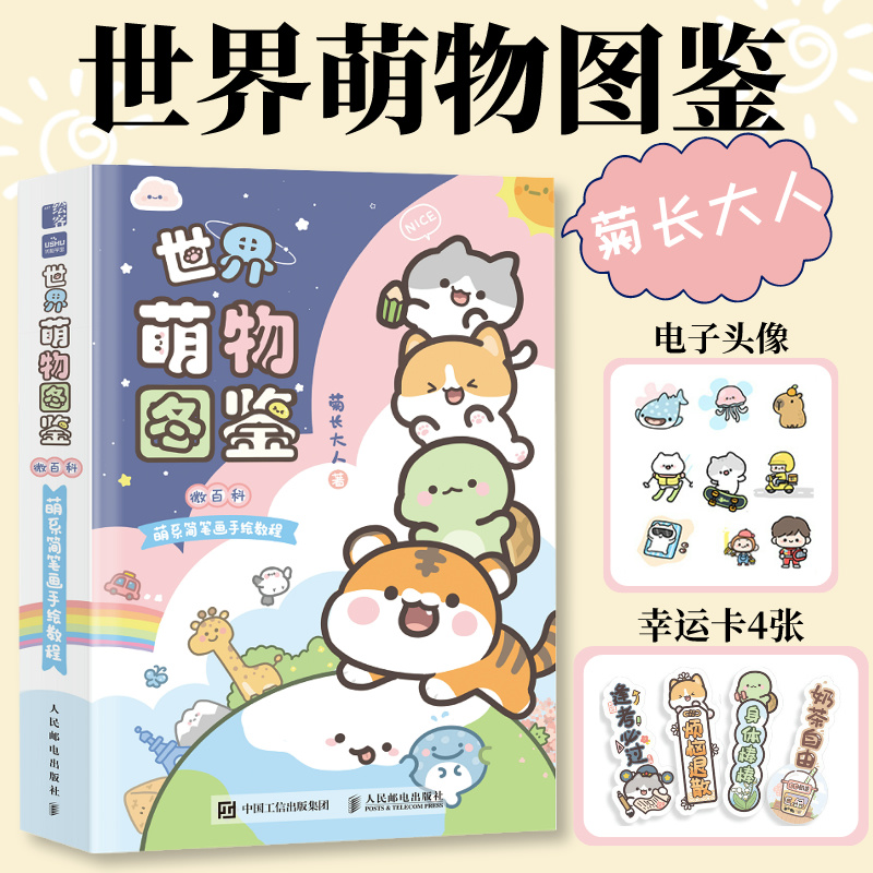 世界萌物图鉴 微百科萌系简笔画手绘教程 菊长大人我的手绘不可能这么萌新作 成人青少年儿童简笔画图鉴Q版简笔涂鸦书 萌宝典