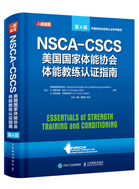 NSCA-CSCS美国国家体能协会体能教练认证指南第4版 私教 私人教练 健身教练职业资格教材书籍 运动训练康复学肌力体能训练运动营养