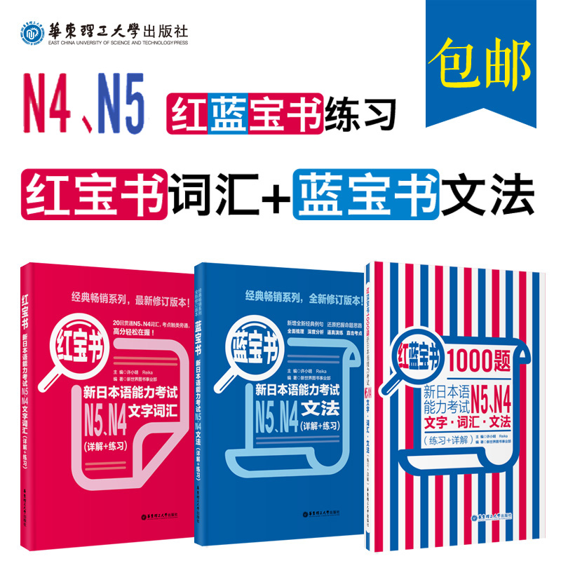 3册 日本语能力考试[N4.N5](3本) 红宝书蓝宝书新日本语能力考试N5、N4文法+文字词汇+1000题(详解+练习) 新日本语能力考试N4N5模