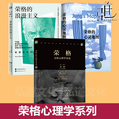 荣格分析心理学导论+荣格的浪漫主义+荣格的心灵地图 莫瑞斯坦 入门教程书籍 精神分析 心理学理论与研究 精神动力学