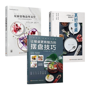 让餐桌更有魅力的摆盘技巧+星厨食物造型美学+美好餐桌 实用摆盘技法书籍大全 创意构图 盘饰 料理摆盘设计 简明技法图解事典