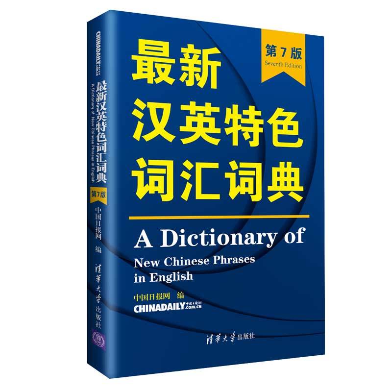 新汉英特色词汇词典第7版中国日报网 catti翻译工作者四六级雅思托福考研英语词汇工具书清华大学出版收录了今年新词热词