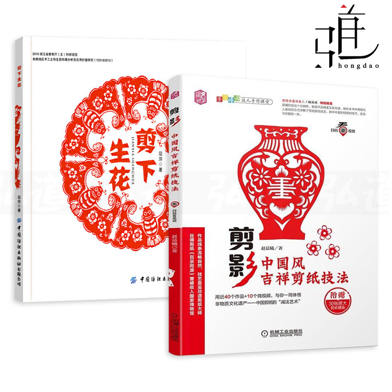 2册 剪下生花+剪影-中国风吉祥剪纸技法 附视频教程 图解剪纸书籍 动物窗花剪纸入门技巧 花样图案大全 成人手工民间艺术 立体折纸