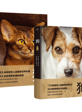 猫+狗 猫狗知识百科大全 75种世界名犬 85种世界名猫 养猫书籍 宠物猫咪 养猫的书 养猫指南 教科书 铲屎官认养指南 教程