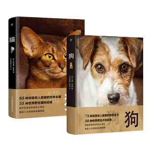 猫+狗 猫狗知识百科大全 75种世界名犬 85种世界名猫 养猫书籍 宠物猫咪 养猫的书 养猫指南 教科书 铲屎官认养指南 教程