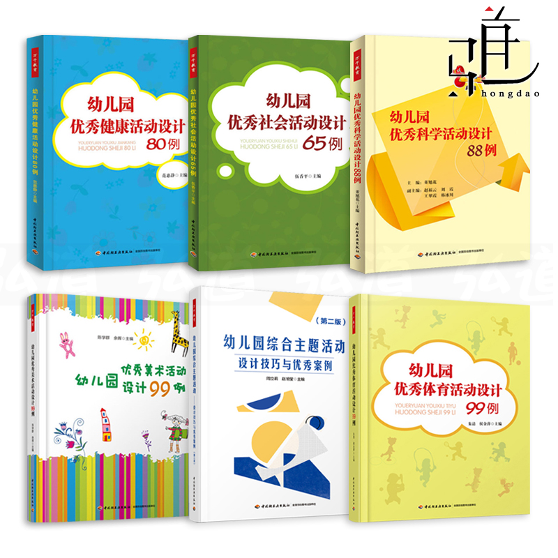 幼儿园优秀活动设计书籍全套6本