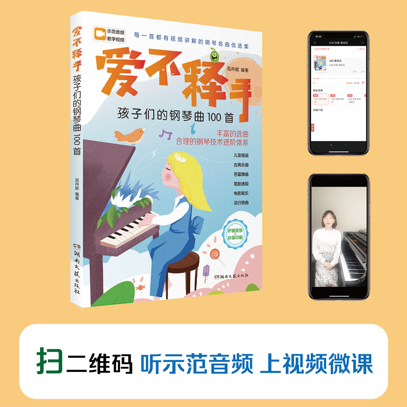 爱不释手-孩子们的钢琴曲100首