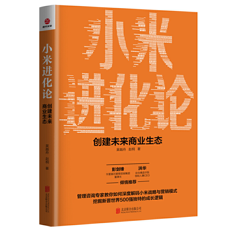 小米进化论-创建未来商业生态 如何深度解小米战略与营销模式挖掘新晋世界500强独特的成长逻辑 企业管理畅图书籍 彭剑锋 洪华推荐