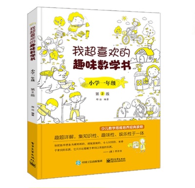 我超喜欢的趣味数学书一年级 数学原来可以这样学 少儿思维培养读物 数学在哪里 儿童小学生幼儿园大班游戏好玩的数学阅读书读物