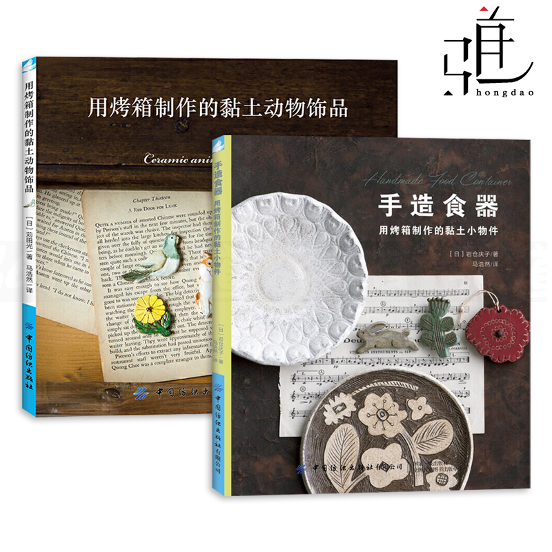 2册 手造食器-用烤箱制作的黏土小物件+黏土动物饰品 黏土制作书籍 手工DIY 方法 烤箱陶土石粉黏土 石塑黏土基础教程 胸针饰品