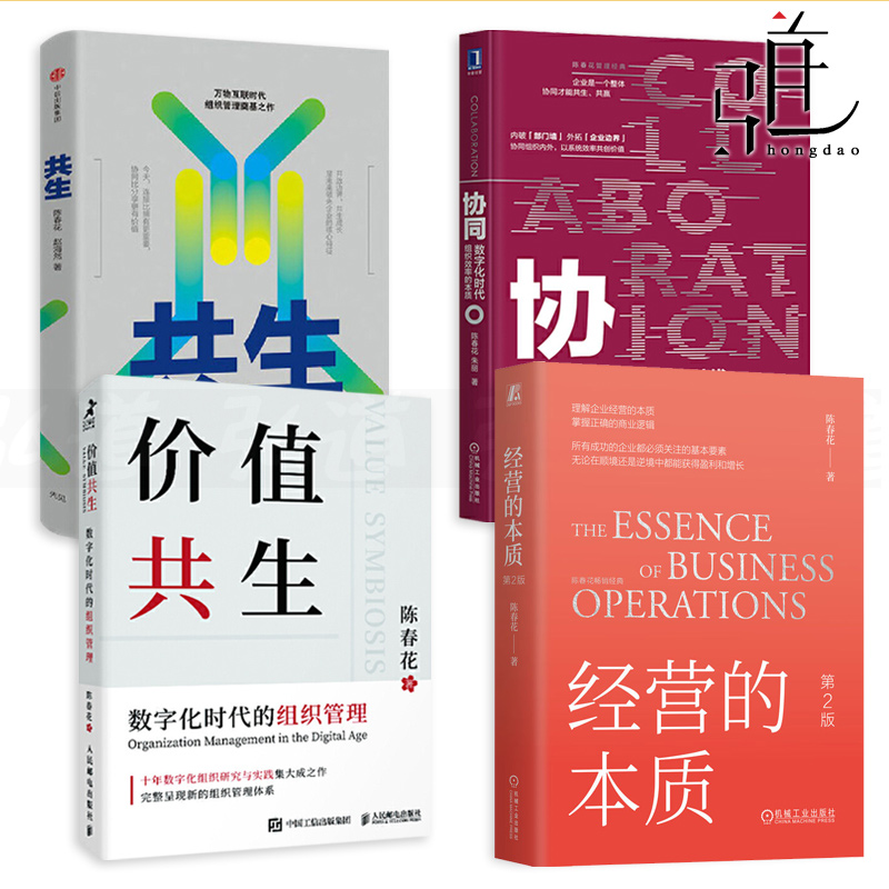 4册 价值共生-数字化时代的组织管理+经营的本+协同+共生-未来企业组织进化路径 陈春花 转型实践指南商业新模式 企业经营管理书籍