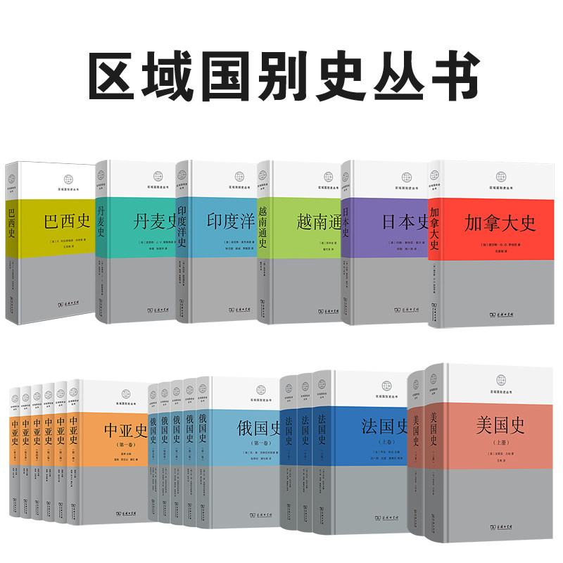 区域国别史全套 10种 中亚俄国法国美国巴西丹麦越南日本加拿大印度洋  商务印书馆 世界各国历史书 国家通史简史