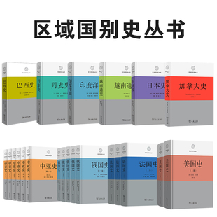世界各国历史书 区域国别史全套 商务印书馆 中亚俄国法国美国巴西丹麦越南日本加拿大印度洋 国家通史简史 10种