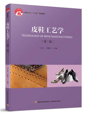 皮鞋工艺学 第二版 皮鞋设计与制作教程书籍 皮鞋部件裁断鞋帮部件鞋底部件整型加工装配成型工艺 胶粘皮鞋工艺教材书