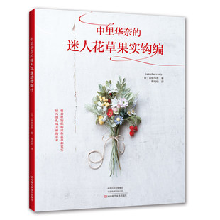 中里华奈的迷人花草果实钩编 花草果实蕾丝钩编手工项链胸针头饰配饰花样编织教程中里华奈3手工DIY编织书籍2020新书
