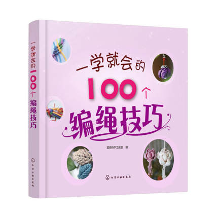 一学就会的100个编绳技巧 时尚编绳技法 成人手链编织教程手工编织书绳结编织编绳书中国结编织教程书大全diy手工编织手链绳技巧