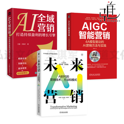 未来营销-AI时代的营销技术方法和模式+AI全域营销-打造持续盈利的增长引擎+ AIGC智能营销-4A模型驱动的AI营销方法与实践 品牌