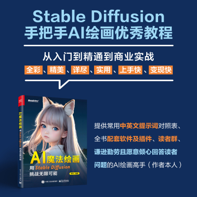 AI魔法绘画-用Stable Diffusion挑战无限可能 AI绘画 绘画技巧 图片生成 提示词编写 插件讲解 模型训练 常用提示词中英文对照表