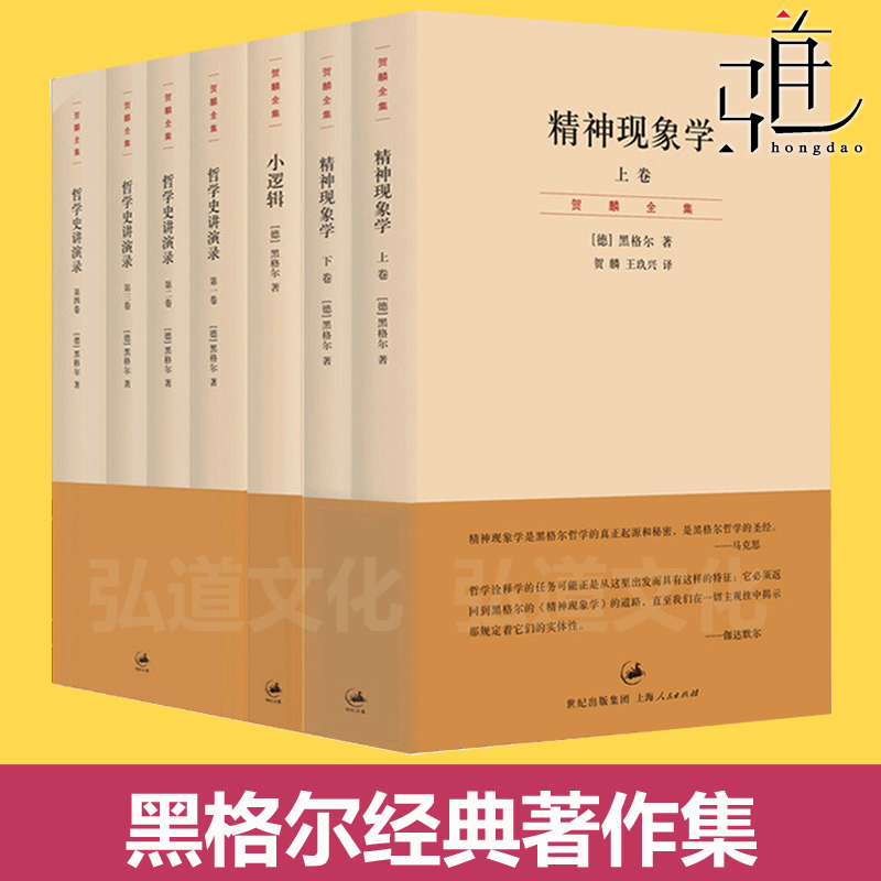 黑格尔经典著作集 小逻辑+世界史西方哲学史讲演录4卷+精神现象学义解句读上下卷 贺麟全集 哲学纲逻辑学哲学经典书世纪文景作品选