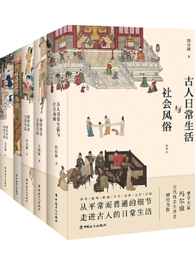 任选 古人日常生活与社会风俗+秦汉+隋唐+宋代+明代+清代社会日常生活 古代人的衣食住行中国传统文化书 服饰礼仪汉服历史知识读物