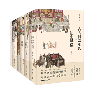 任选 古人日常生活与社会风俗+秦汉+隋唐+宋代+明代+清代社会日常生活 古代人的衣食住行中国传统文化书 服饰礼仪汉服历史知识读物