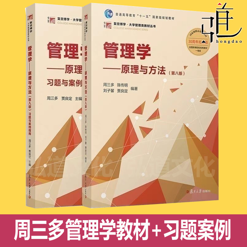 2册周三管理学方法第七版教材